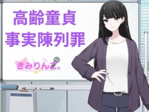 高齢童貞事実陳列罪(きみりんこ。) [d_492911]