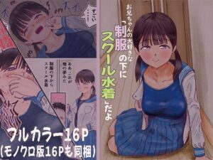 お兄ちゃんの大好きな「制服の下にスクール水着」だよ(ワサビじょうゆ) [d_492935]