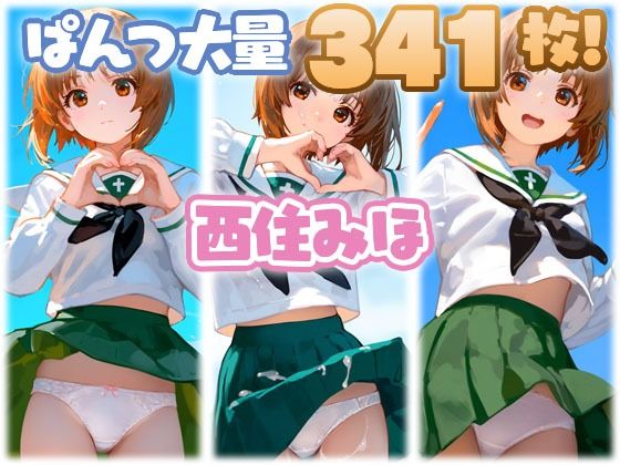 西住みほ 大量ぱんつ(ちゅりのおぱんつ研究所) [d_492936]