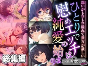ひとりで慰めエッチは純愛の始まり 〜想いがトロトロ溢れて貴方が欲しい〜【CG集コレクション ミニ】(どろっぷす！) [d_492942]