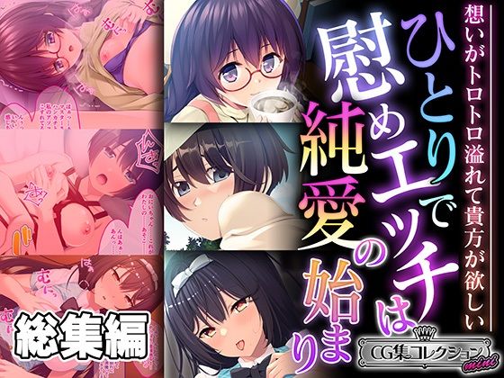 ひとりで慰めエッチは純愛の始まり 〜想いがトロトロ溢れて貴方が欲しい〜【CG集コレクション ミニ】(どろっぷす！) [d_492942]