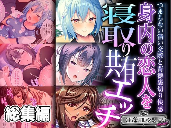 身内の恋人を寝取り共有エッチ 〜つまらない清い交際と背徳裏切り快感〜【CG集コレクション ミニ】(どろっぷす！) [d_492945]