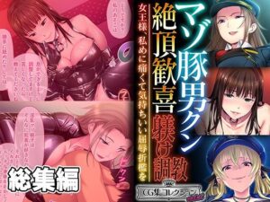 マゾ豚男クン絶頂歓喜躾け調教 〜女王様、私めに痛くて気持ちいい屈辱折●を〜【CG集コレクション ミニ】(どろっぷす！) [d_492951]
