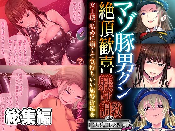 マゾ豚男クン絶頂歓喜躾け調教 〜女王様、私めに痛くて気持ちいい屈辱折●を〜【CG集コレクション ミニ】(どろっぷす！) [d_492951]