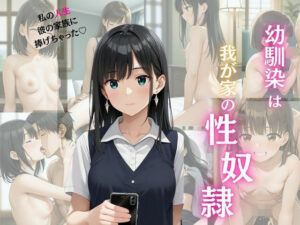 幼馴染は我が家の性奴●(おにぎりとろろ丸) [d_492954]