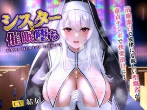 シスター×催●堕ち〜清廉潔白で戒律にも厳しい聖職者が童貞チンポで快楽漬けに！〜【爆乳/バイノーラル】(巨乳大好き屋) [d_492991]