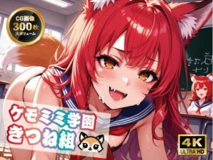 【4K 300枚】ケモミミ学園きつね組(ヴィシャスの鎖) [d_493045]