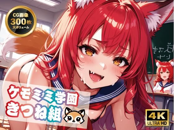 【4K 300枚】ケモミミ学園きつね組(ヴィシャスの鎖) [d_493045]