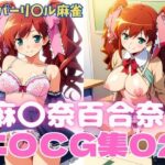 スーパーリ〇ル麻雀 麻〇奈百合奈 エロCG集02(newあろ〜) [d_493071]