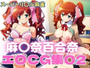 スーパーリ〇ル麻雀 麻〇奈百合奈 エロCG集02(newあろ〜) [d_493071]