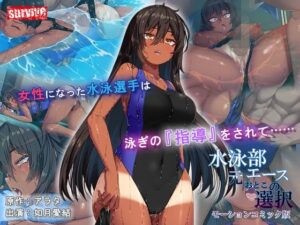 水泳部元エースの選択 モーションコミック版(survive) [d_493097]