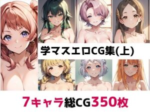 学〇ス総集編エロCG集（上）(AI画像館) [d_493140]