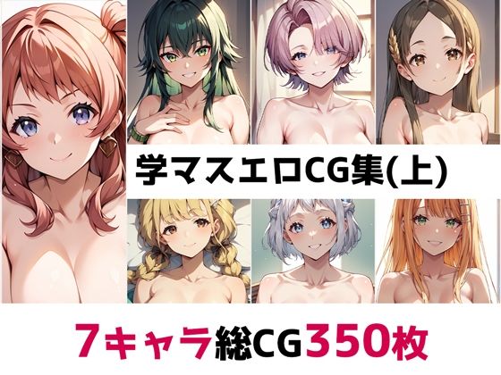 学〇ス総集編エロCG集（上）(AI画像館) [d_493140]