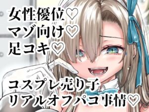 ※この売り子、即売会前日にコスプレえっちをしています(でしゅって言ってるねこ) [d_493141]