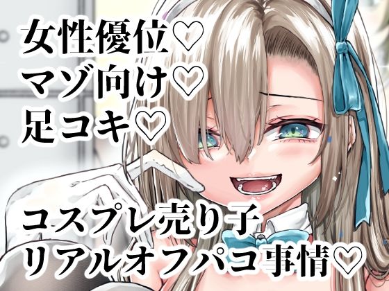 ※この売り子、即売会前日にコスプレえっちをしています(でしゅって言ってるねこ) [d_493141]