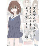 文化祭の打ち上げでクラスの女子とえっちなことをした話(カナリー) [d_493145]