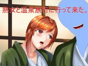 熟女と温泉旅行に行って来た。(Sパートナーズ) [d_493178]