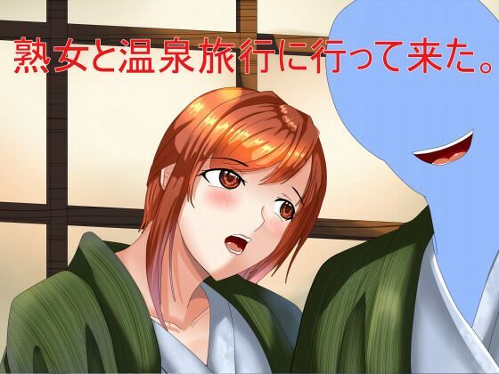 熟女と温泉旅行に行って来た。(Sパートナーズ) [d_493178]