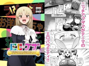 ブザマエロバラエティ にじブザ(映月ナイン) [d_493181]