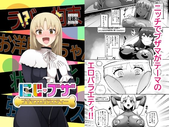 ブザマエロバラエティ にじブザ(映月ナイン) [d_493181]