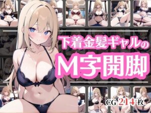 金髪ギャルが下着姿でM字開脚(彩風  咲) [d_493206]