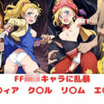 FFのロリキャラ集(たけよし) [d_493207]