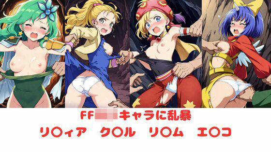 FFのロリキャラ集(たけよし) [d_493207]