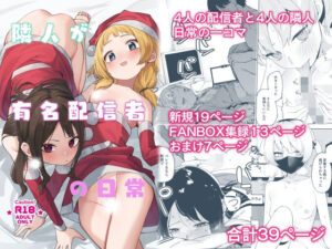 隣人が有名配信者の日常(シンセカイセット) [d_493211]