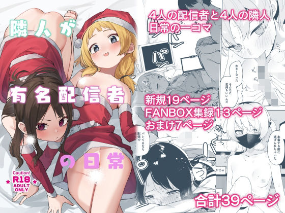 隣人が有名配信者の日常(シンセカイセット) [d_493211]