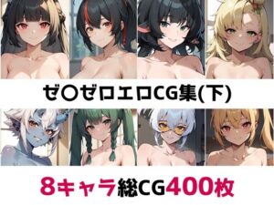 ゼ〇ゼロ総集編エロCG集（下）(AI画像館) [d_493213]