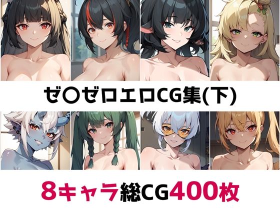 ゼ〇ゼロ総集編エロCG集（下）(AI画像館) [d_493213]