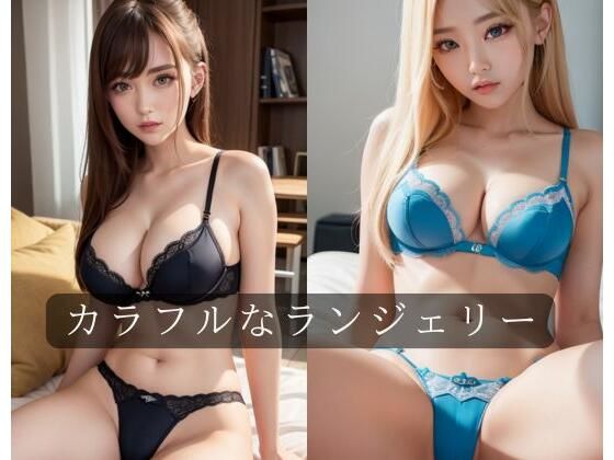 カラフルなランジェリー(サンティナ出版) [d_493219]