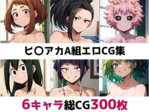 ヒ〇アカA組総集編エロCG集(AI画像館) [d_493231]