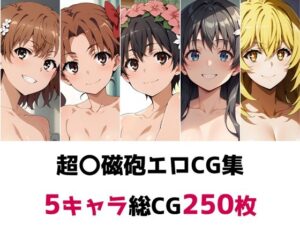 超〇磁砲総集編エロCG集(AI画像館) [d_493237]