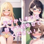 【JK下着図鑑 2】恥ずかしそうな顔で下着見せてください！(灰猫家) [d_493246]