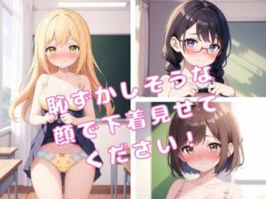 【JK下着図鑑 2】恥ずかしそうな顔で下着見せてください！(灰猫家) [d_493246]