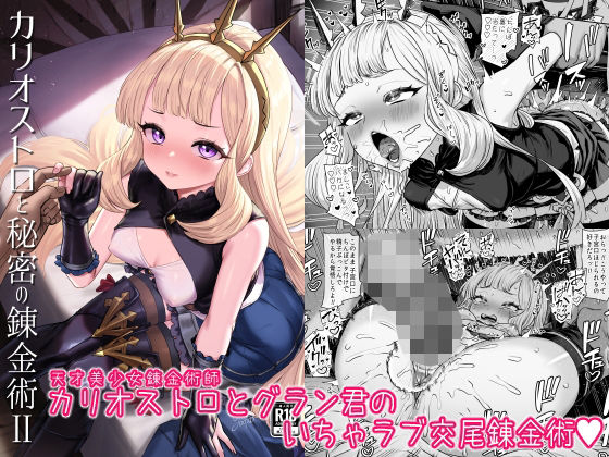 カリオストロと秘密の錬金術II(ぶりゅぶりゅトコロテンみるく) [d_493260]