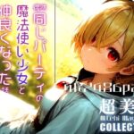 超美麗！偶然同じパーティの魔法使い少女と仲良くなった話vol.1(ダリアの秘密基地) [d_493284]
