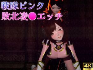 戦隊ピンクの敗北凌●エッチ(ruana) [d_493301]