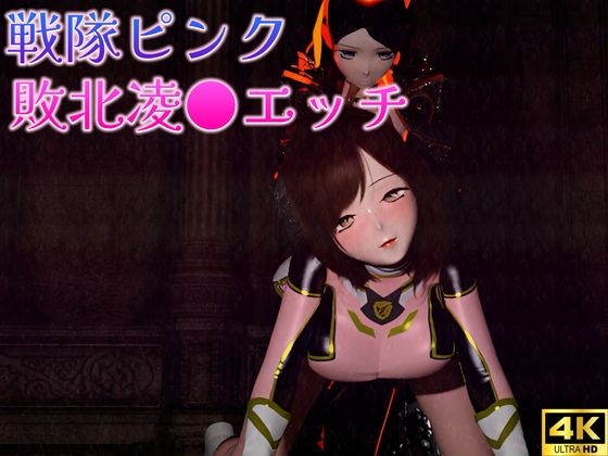 戦隊ピンクの敗北凌●エッチ(ruana) [d_493301]