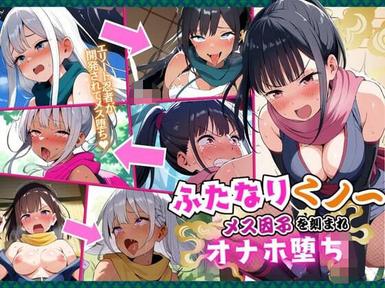 ふたなりのくノ一が無様に射精！身体に雌因子を刻まれオナホ堕ち！・500枚(竿屋) [d_493309]