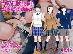 初恋制服図鑑 S川区の女子校2024(愛夢) [d_493310]