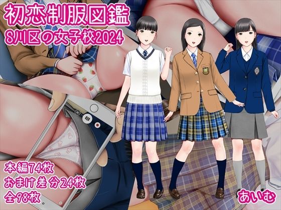 初恋制服図鑑 S川区の女子校2024(愛夢) [d_493310]