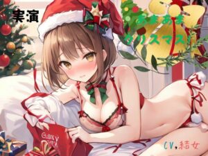 実演 あまあまクリスマス！CV結女(九谷さんと愉快な仲間たち) [d_493316]