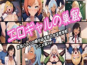 エロギャルの巣窟 アニメ風Ver(フレナイ) [d_493323]