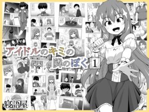 アイドルのキミの隣のぼく1(寝語屋) [d_493332]