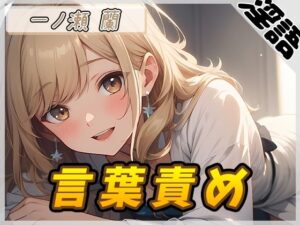 【オナサポ】淫乱人妻 一ノ瀬蘭「言葉責め」【一ノ瀬蘭】(G-Sound) [d_493339]