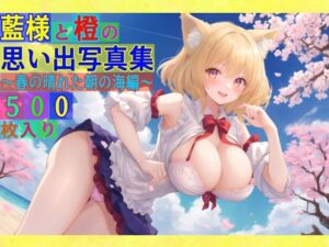 藍様と橙の思い出写真集〜春の晴れた朝の海編〜(ゆるふわ研究所) [d_493340]