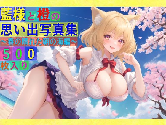 藍様と橙の思い出写真集〜春の晴れた朝の海編〜(ゆるふわ研究所) [d_493340]