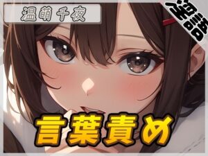 【オナサポ】ネイリスト兼声優の温萌千夜「言葉責め」【温萌千夜】(G-Sound) [d_493349]